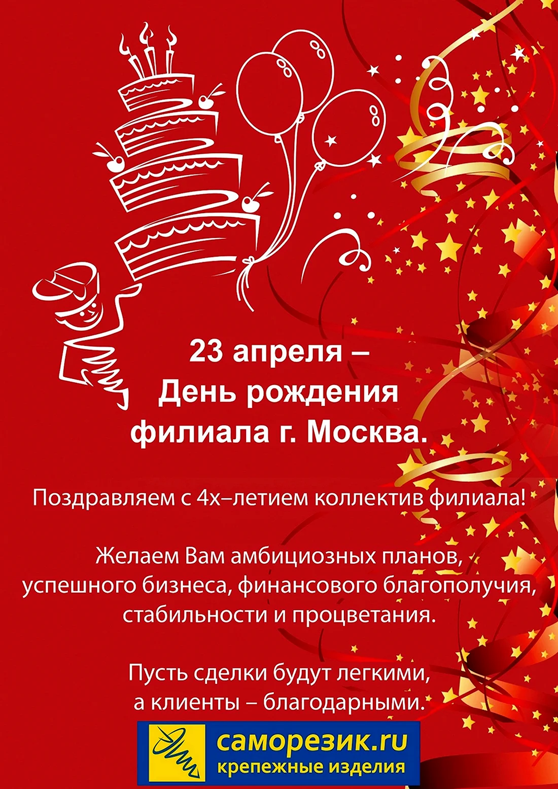 Поздравление компании с днем рождения. Открытка с поздравлением