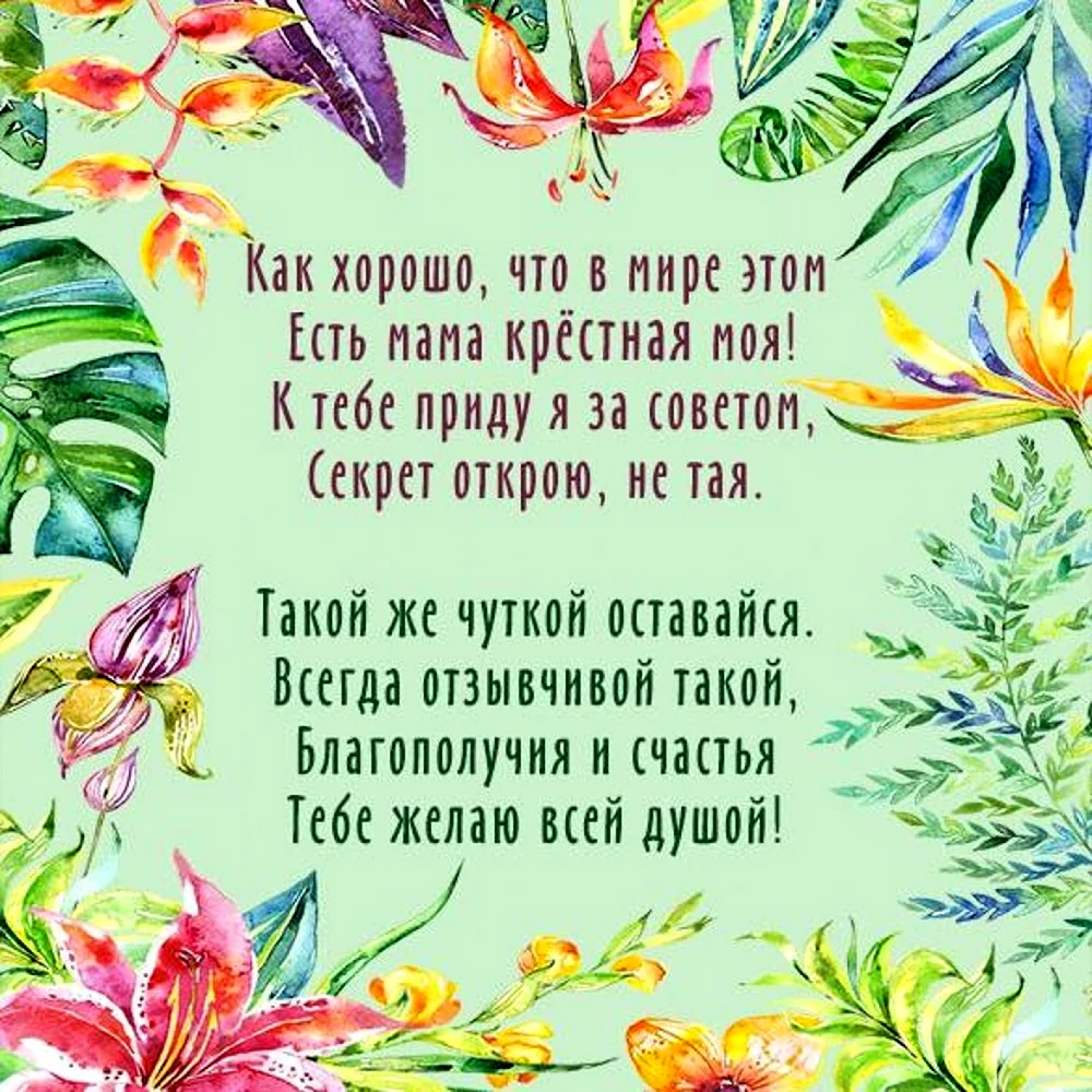 Поздравление крестной. Открытка с поздравлением