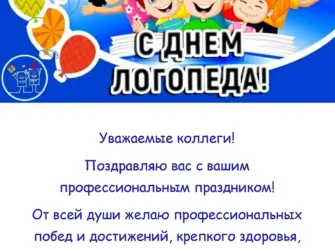 Поздравление логопеду. Открытка с поздравлением
