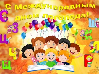 Поздравление логопеду. Поздравление на праздник