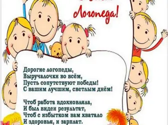 Поздравление логопеду. Открытка с поздравлением