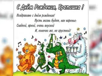 Поздравление м днем рождения брату прикольные. Открытка с поздравлением