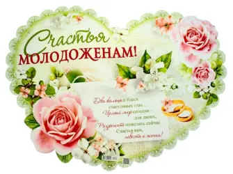 Поздравление молодоженам. Свадебная открытка