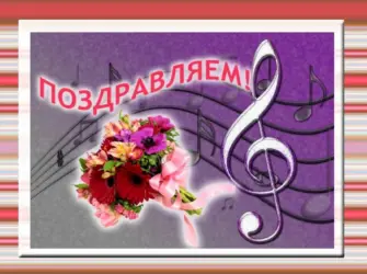 Поздравление музыкальной школе. Открытка с поздравлением