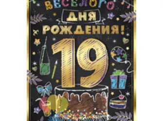 Поздравление на 19 лет. Прикольная открытка