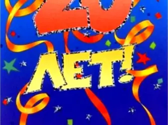 Поздравление на 20 лет. Открытка с поздравлением
