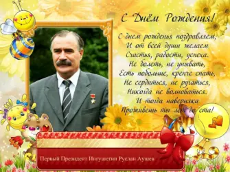 Поздравление на ингушском языке. Открытка с поздравлением