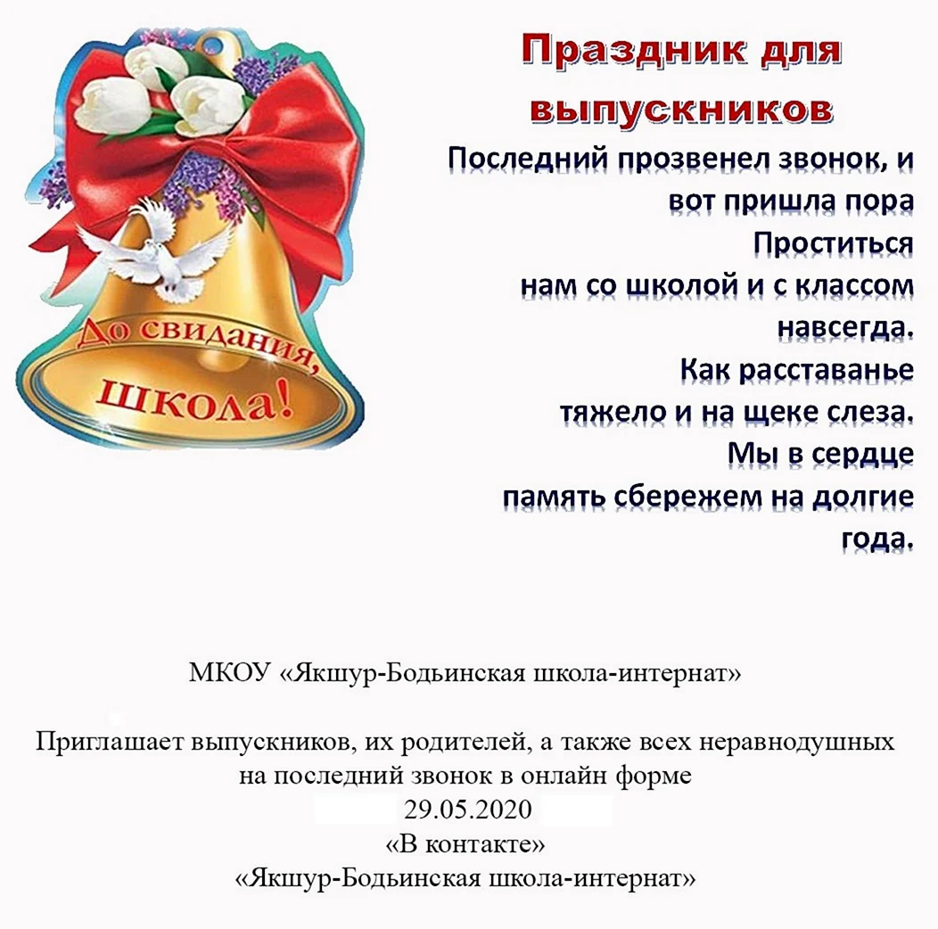 Поздравление на последний звонок от классного руководителя. Открытка с поздравлением