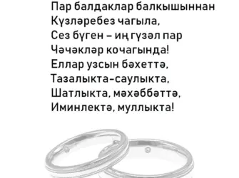 Поздравление на свадьбу на татарском языке. Свадебная открытка