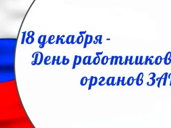Поздравление органов ЗАГС С профессиональным праздником. Поздравление на праздник