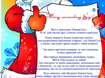 Поздравление от Деда Мороза для ребенка. Открытка с пожеланием