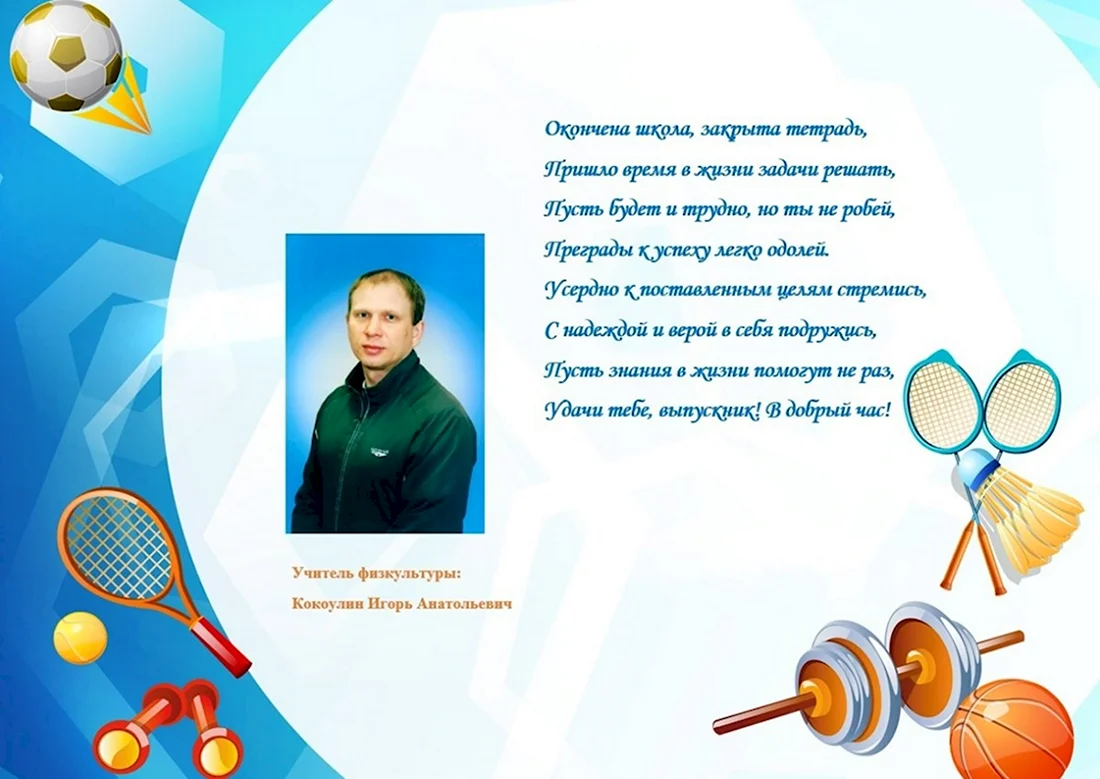 Поздравление от физрука выпускникам. Открытка с поздравлением