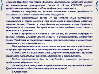 Поздравление от профсоюза. Поздравление на праздник