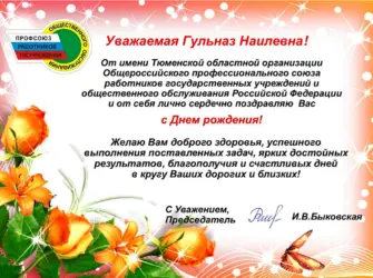 Поздравление от профсоюза с днем рождения. Открытка с поздравлением