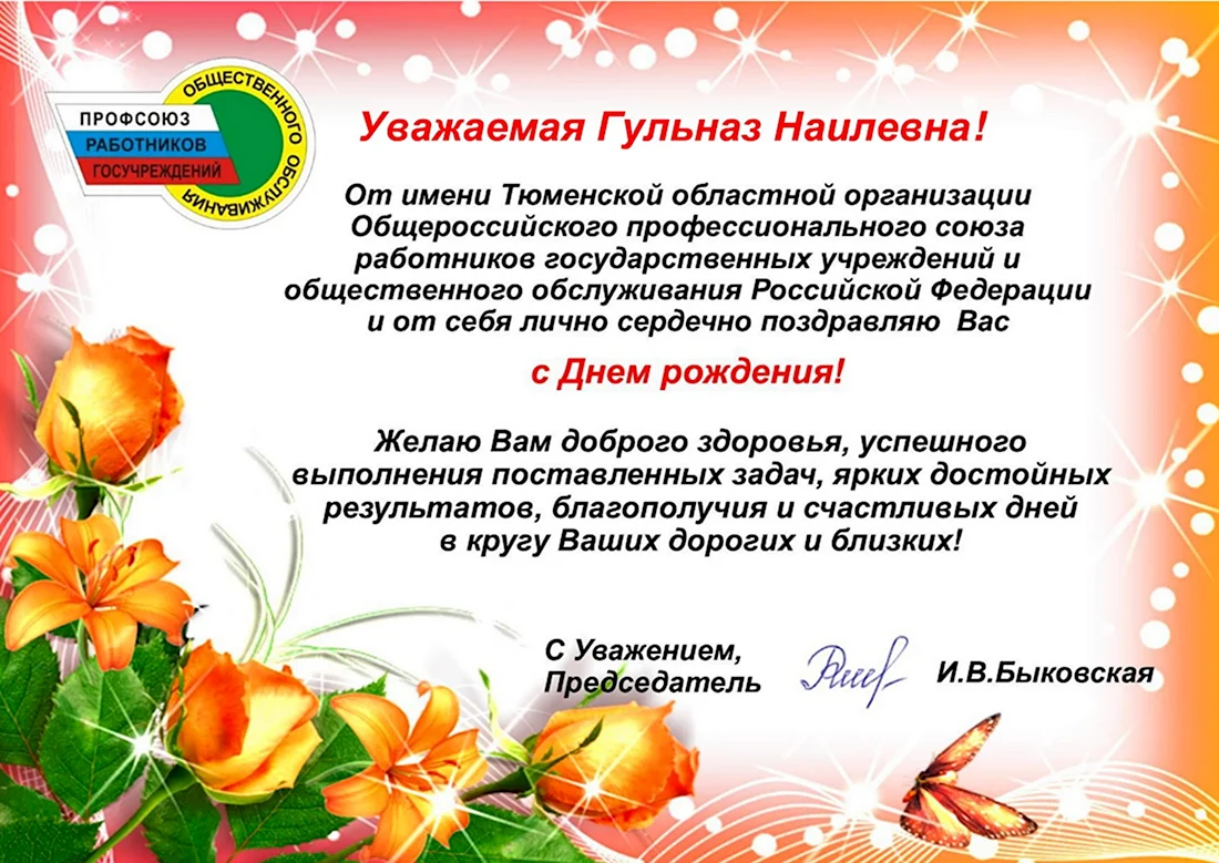 Поздравление от профсоюза с днем рождения. Открытка с поздравлением