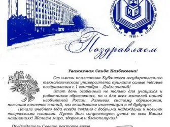 Поздравление от вуза. Открытка с юбилеем. Поздравление с юбилеем