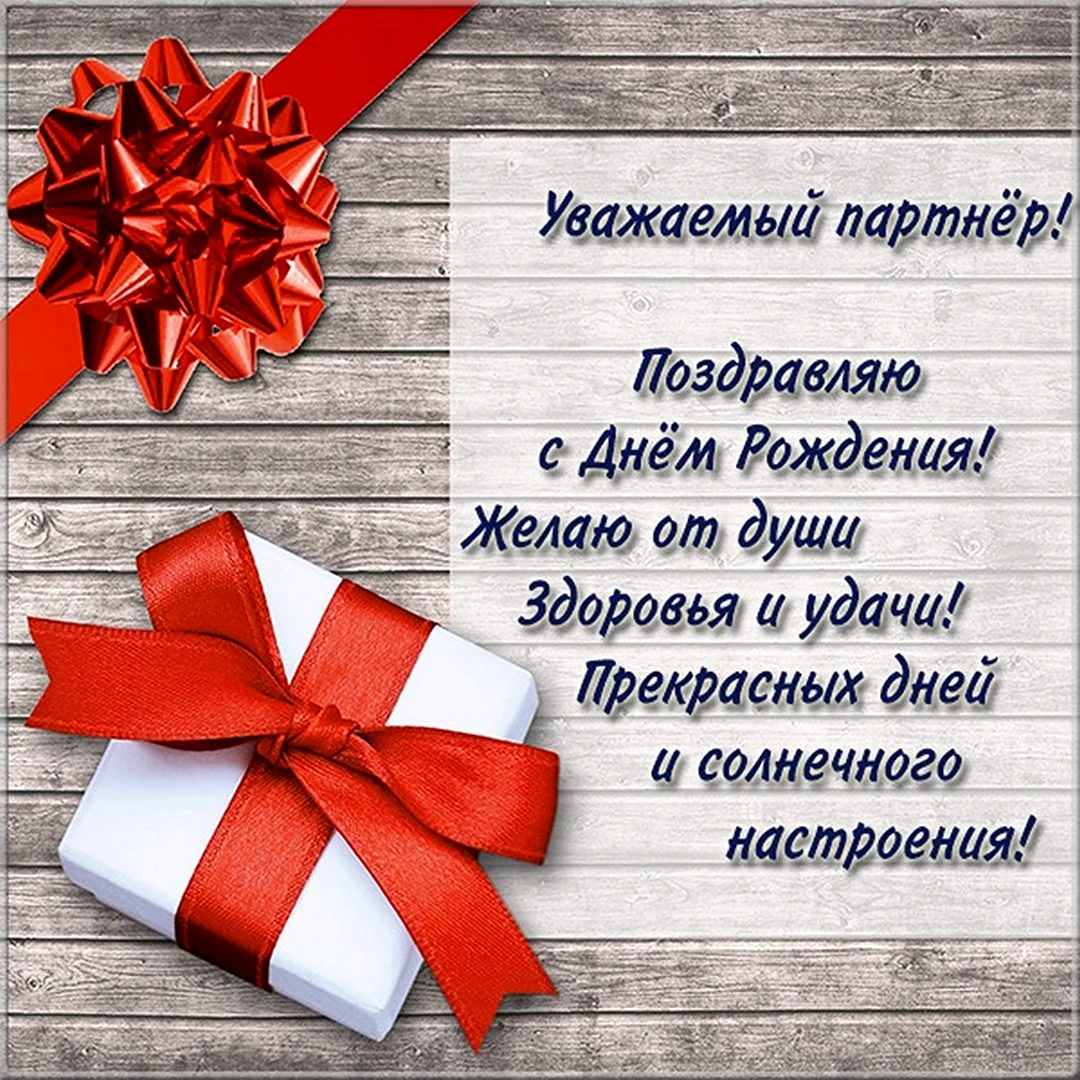 Поздравление партнера с днем рождения. Открытка с поздравлением