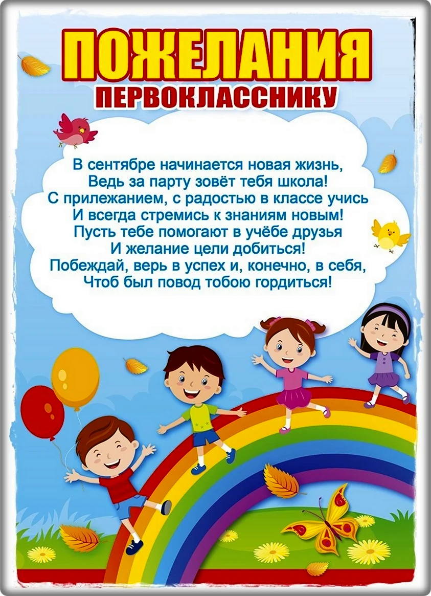 Поздравление первокласснику. Открытка с поздравлением