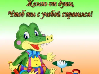 Поздравление первокласснику. Открытка с поздравлением