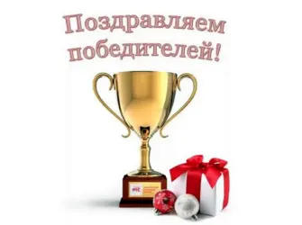 Поздравление победителей. Открытка с поздравлением
