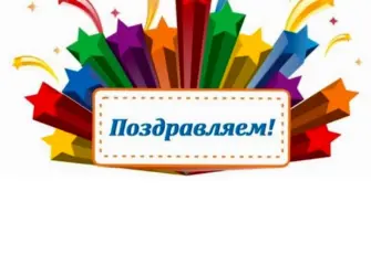 Поздравление победителям конкурса. Открытка с поздравлением