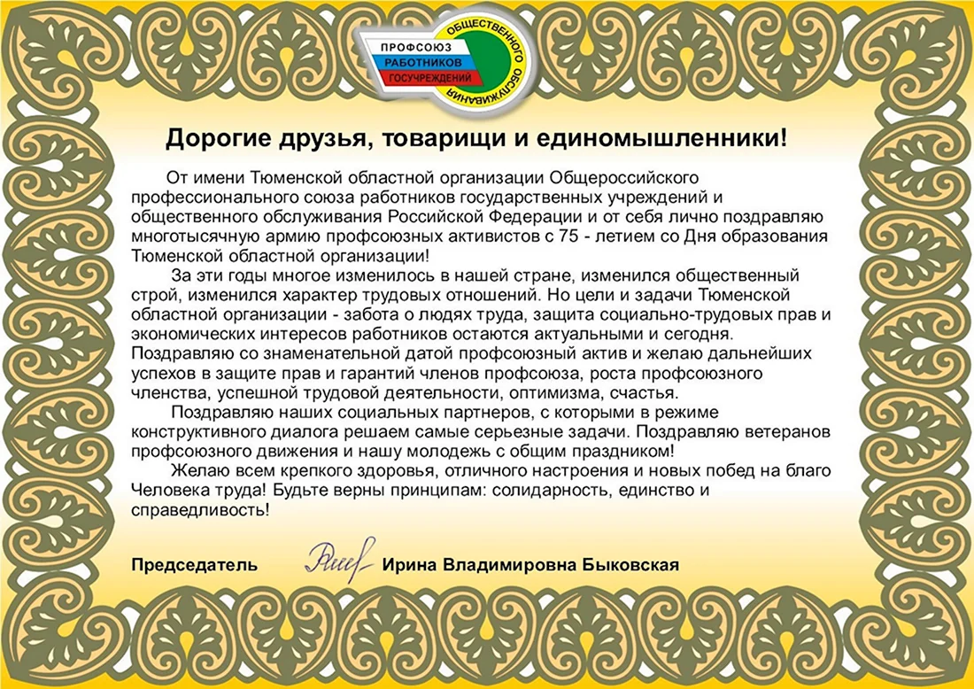 Поздравление профсоюза с юбилеем. Открытка с поздравлением