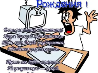 Поздравление программиста с днем рождения открытка
