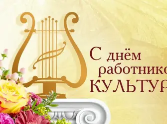 Поздравление работников культуры. Поздравление на праздник