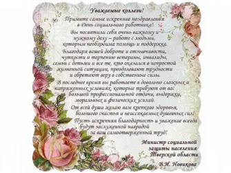 Поздравление работников социальной защиты населения. Открытка с юбилеем. Поздравление с юбилеем