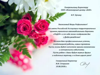 Поздравление руководителю. Открытка с поздравлением