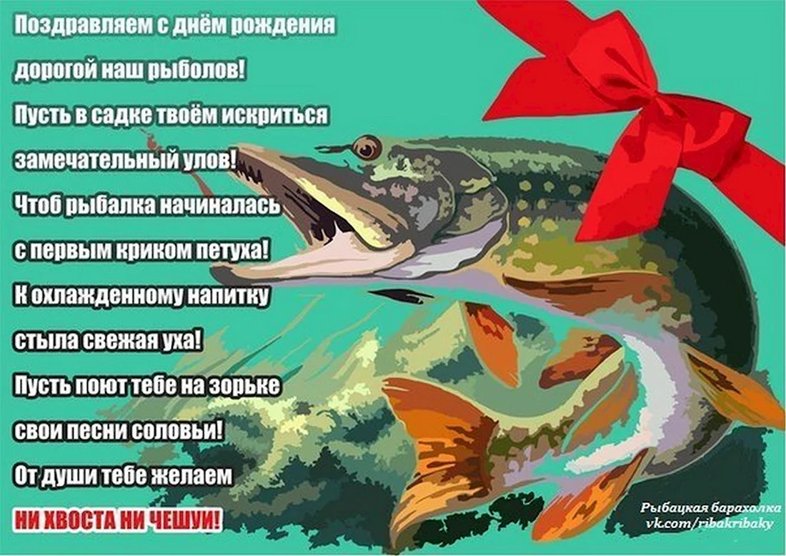 Поздравление рыбаку. Открытка с поздравлением