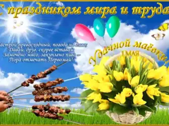 Поздравление с 1 мая открытка