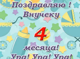 Поздравление с 1 месяцем. Открытка с поздравлением