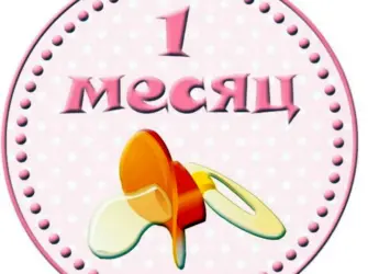 Поздравление с 1 месяцем. Открытка с поздравлением