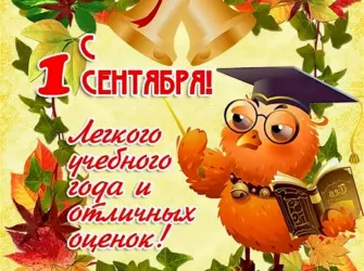 Поздравление с 1 сентября открытка