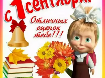 Поздравление с 1 сентября. Открытка с поздравлением