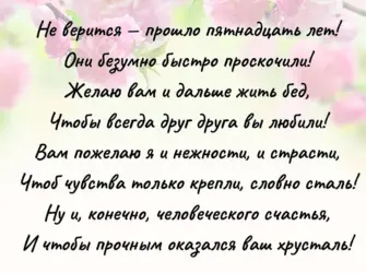 Поздравление с 15 летием свадьбы. Свадебная открытка