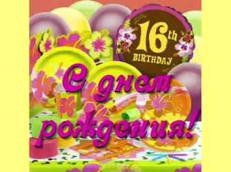 Поздравление с 16 летием. Открытка с поздравлением