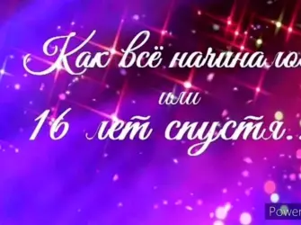 Поздравление с 16 летием дочери. Открытка. Поздравление