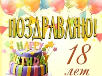 Поздравление с 18 летием. Открытка с поздравлением