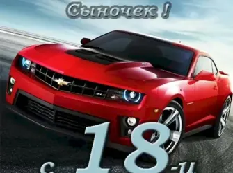 Поздравление с 18 летием. Открытка. Поздравление