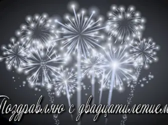 Поздравление с 20 летием. Открытка. Поздравление