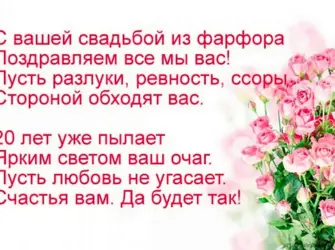 Поздравление с 20 летием свадьбы. Открытка. Поздравление