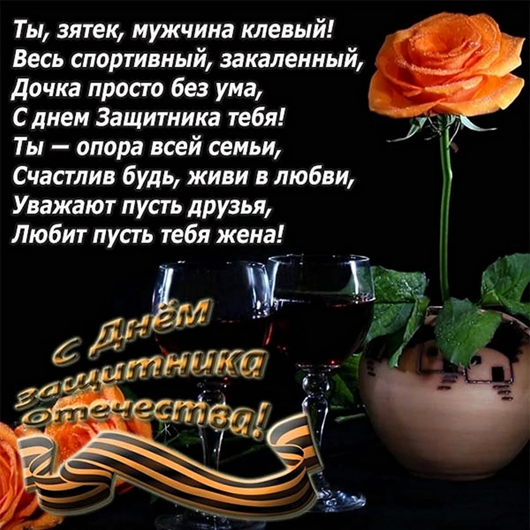 Поздравление с 23 февраля зятю от тещи. Открытка с поздравлением