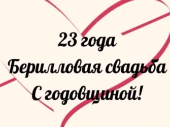 Поздравление с 23 годовщиной свадьбы. Свадебная открытка