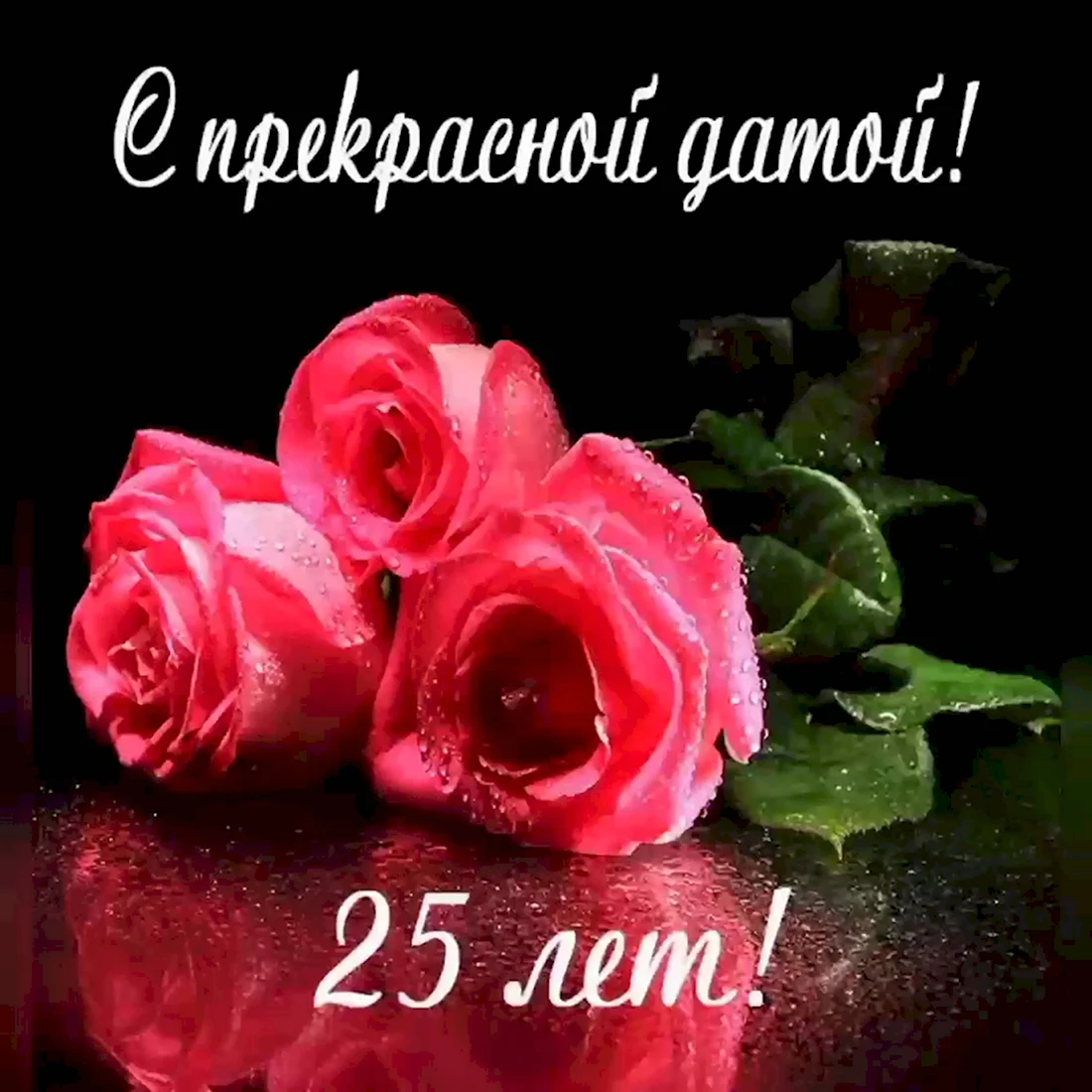 Поздравление с 25 летием. Открытка с поздравлением
