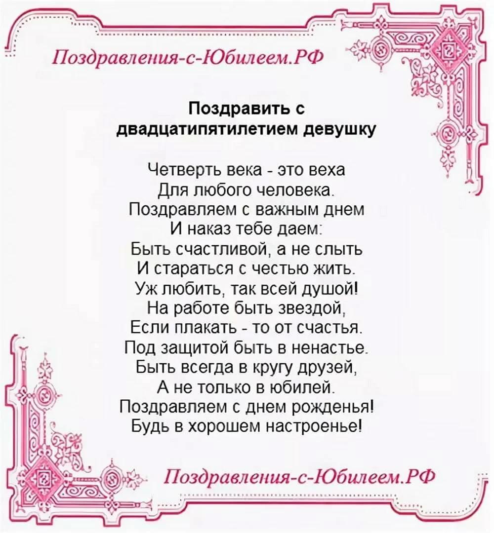 Поздравление с 25 летием девушке. Открытка с поздравлением