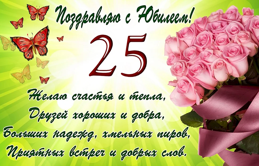 Поздравление с 25 летием девушке. Открытка с поздравлением