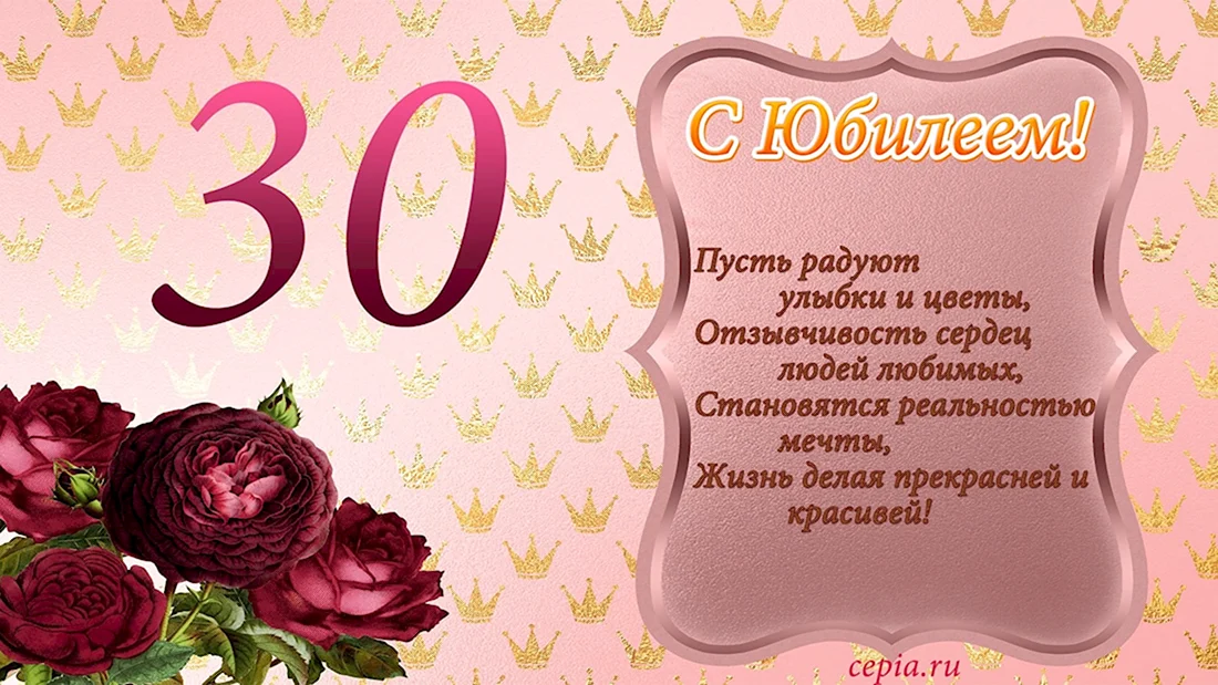 Поздравление с 30 летием. Открытка с поздравлением