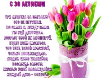 Поздравление с 30 летием. Прикольная открытка